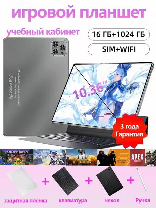 игра планшет, WIFI+SIM,16ГБ+1024 ГБ,Планшет с клавиатурой