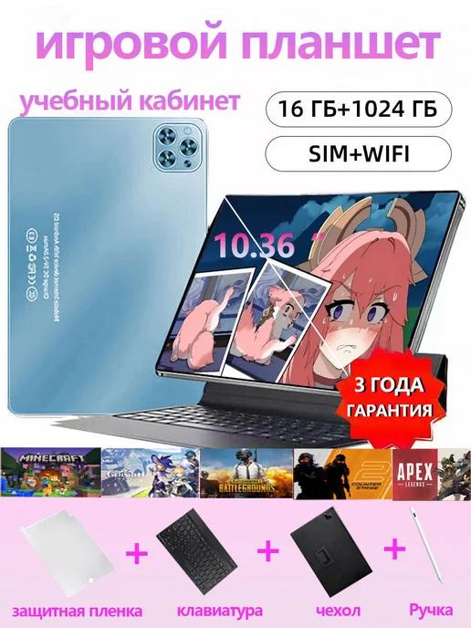 игра планшет, WIFI+SIM,16ГБ+1024 ГБ,Планшет с клавиатурой