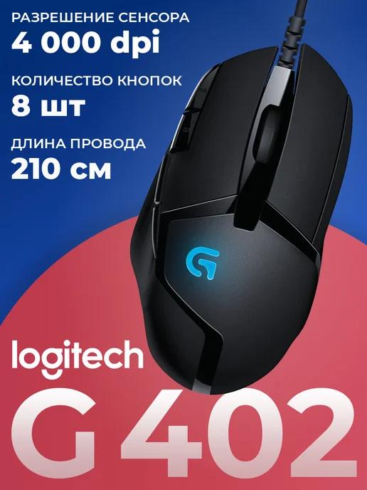 Мышь игровая проводная G402