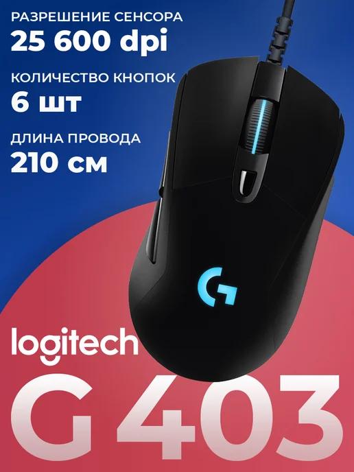 Мышь игровая проводная G403