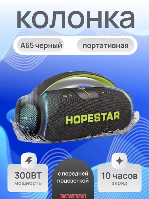 Bluetooth колонка HOPESTAR A65 с передней подсветкой