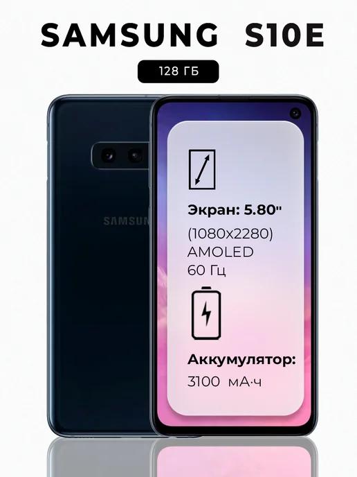 Смартфон Samsung Galaxy S10E 6 128