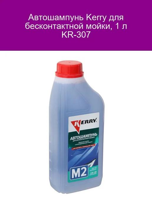 Автошампунь для бесконтактной мойки 1 л KR-307