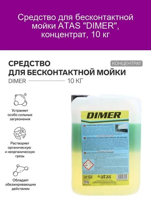 Концентрат для бесконтактной мойки DIMER 10 кг