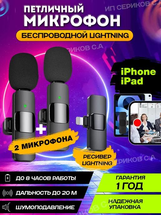 Микрофон для iphone петличка bluetooth для интервью 2в1