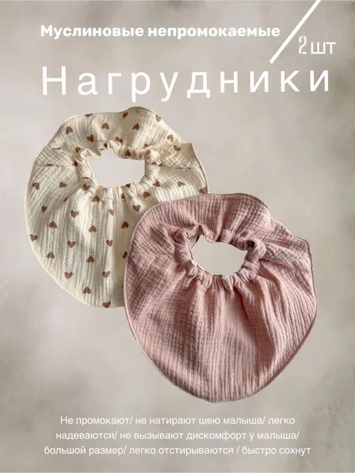 BUBUSIK_STORE | Слюнявчик для новорожденных для кормления