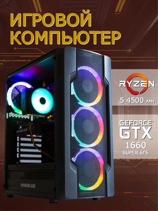 AMD | Игровой компьютер Системный блок RYZEN 5 4500 GTX 1660 Super