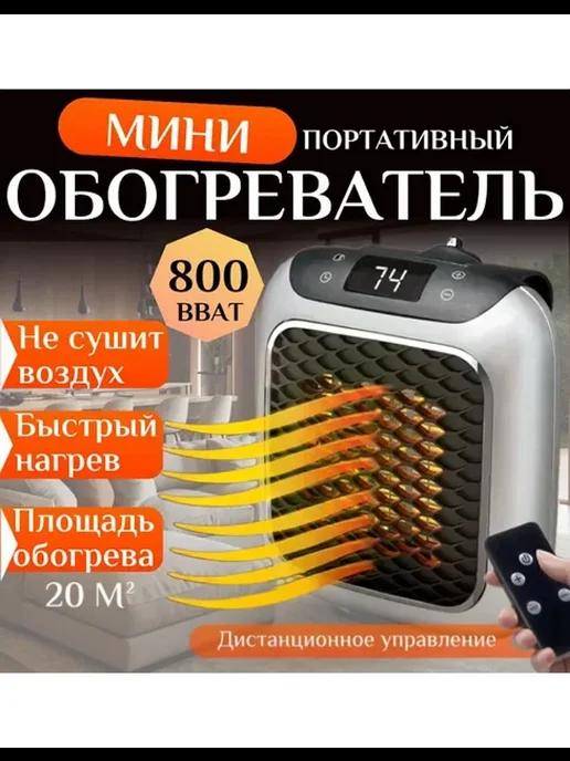 Обогреватель портативный от розетки