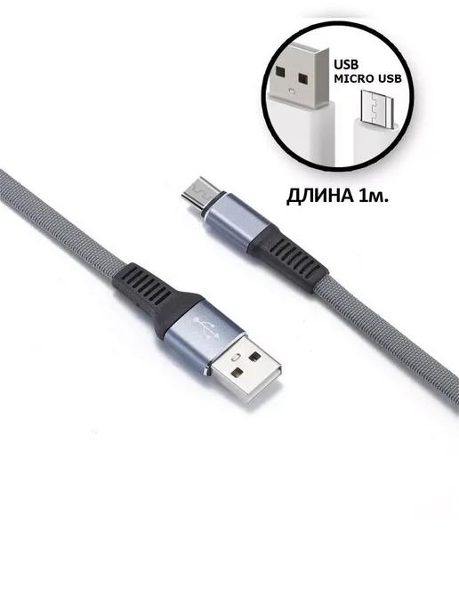 Кабель micro usb для зарядки телефона Android