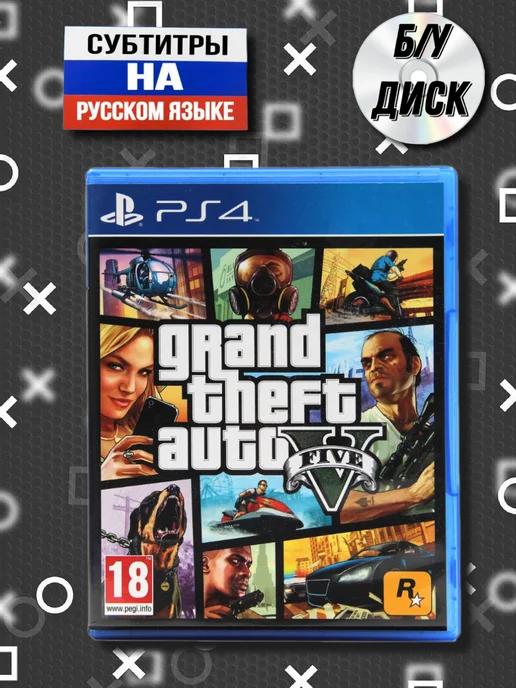 Grand Theft Auto V, PS4, Русские субтитры