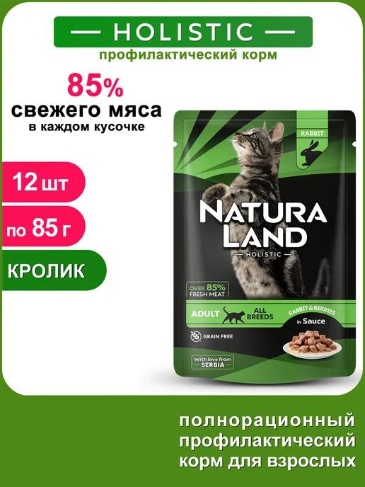 Natura Land | Полнорационный влажный корм для кошек монопротеин