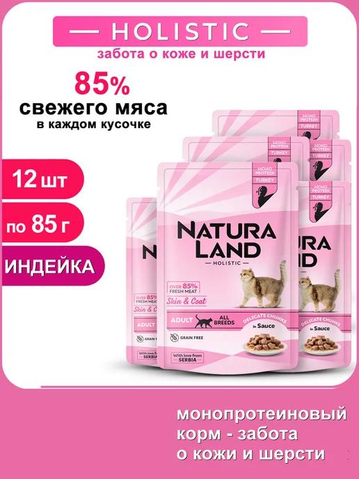 Natura Land | Полнорационный влажный корм для кошек монопротеин