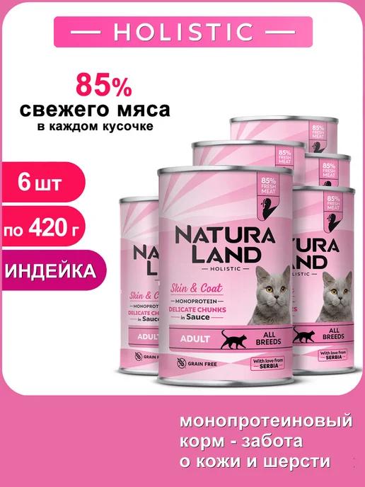 Natura Land | Полнорационный влажный корм для кошек монопротеин