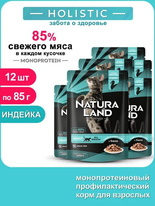 Natura Land | Полнорационный влажный корм для кошек монопротеин