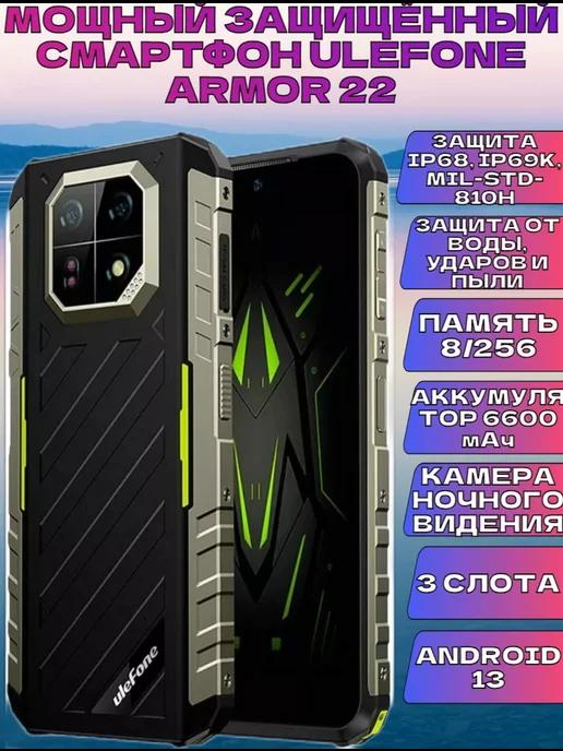 Защищенный смартфон Armor 22, 8+256 Gb