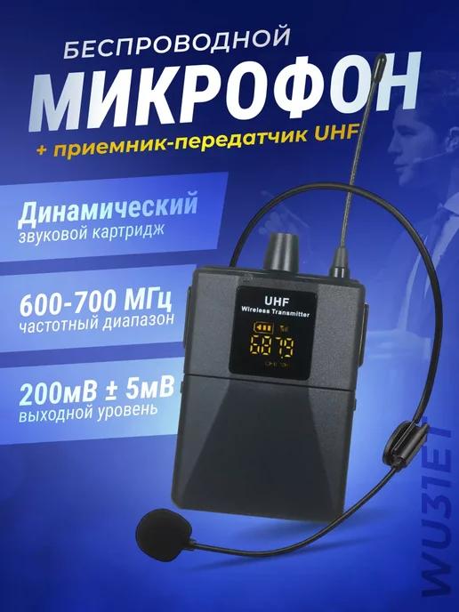 MICON | Беспроводной микрофон с передатчиком WU31ET