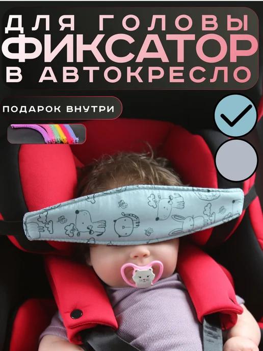 Фиксатор для головы в автокресло