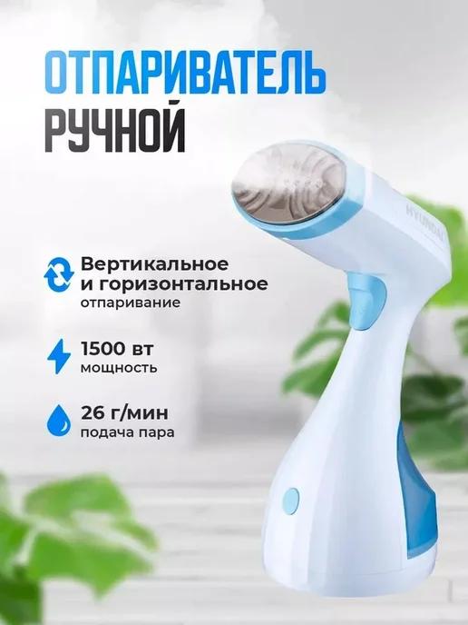 Отпариватель ручной H-HS03008 1500Вт белый голубой