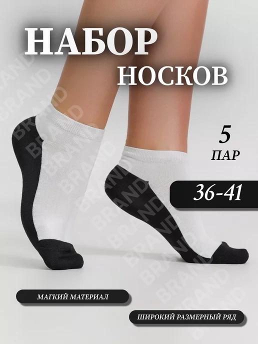 Носки женские короткие набор 5 пар