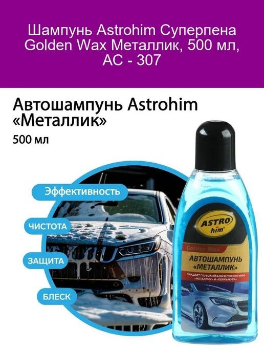 Шампунь Суперпена Golden Wax Металлик 500 мл