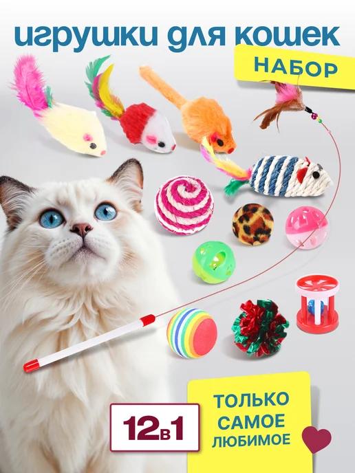 Игрушки для кошек набор