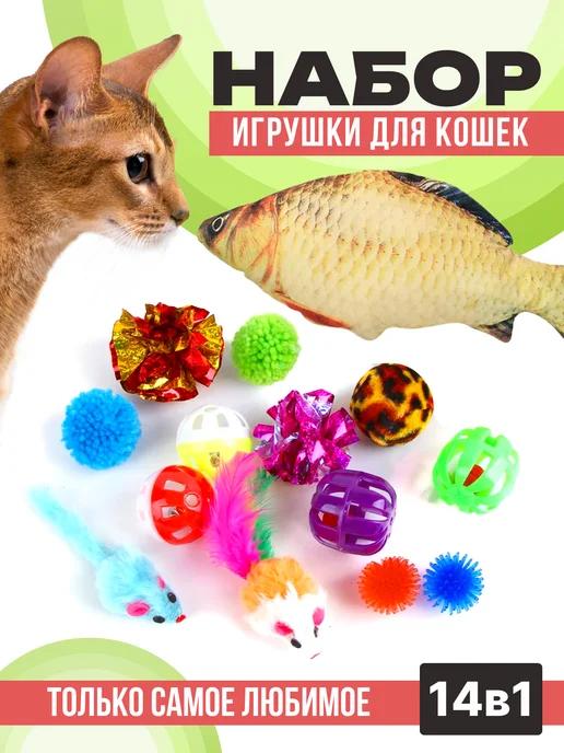 Игрушки для кошек набор