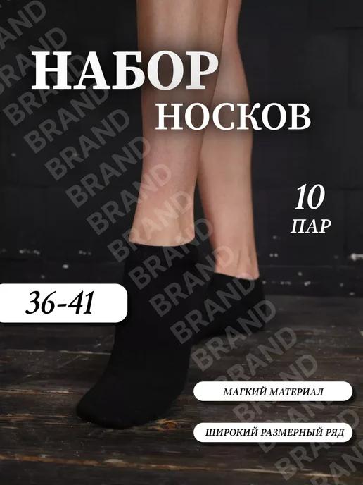 BRAND | Носки женские короткие набор 10 пар