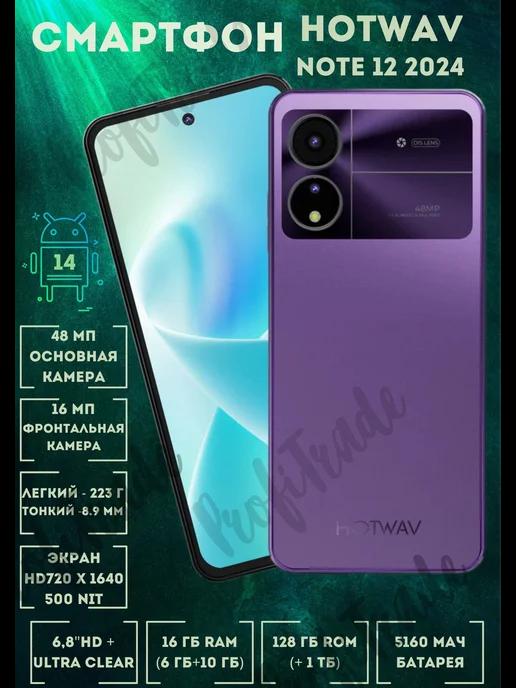 Смартфон Hotwav Note 12 2024 16+128ГБ+1ТБ Андроид 14