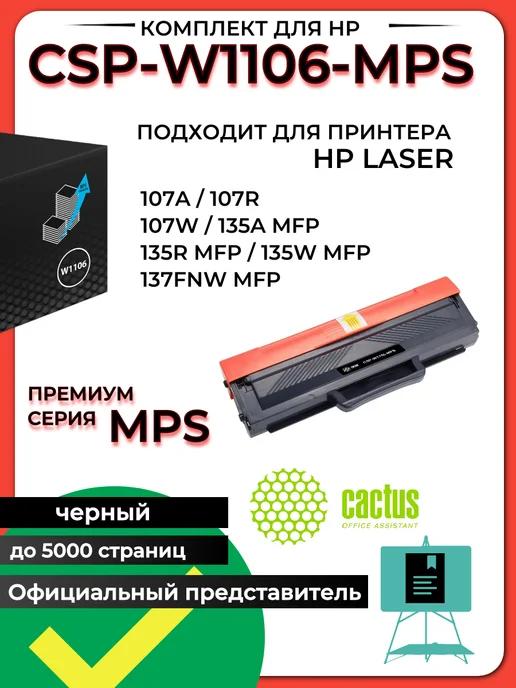 Картридж CSP-W1106-MPS (5000стр.) для HP Laser