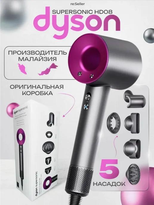 Dyson | Фен для волос профессиональный с насадками