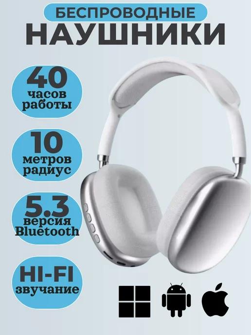 Беспроводные большие наушники с микрофоном Р9 Pro Max