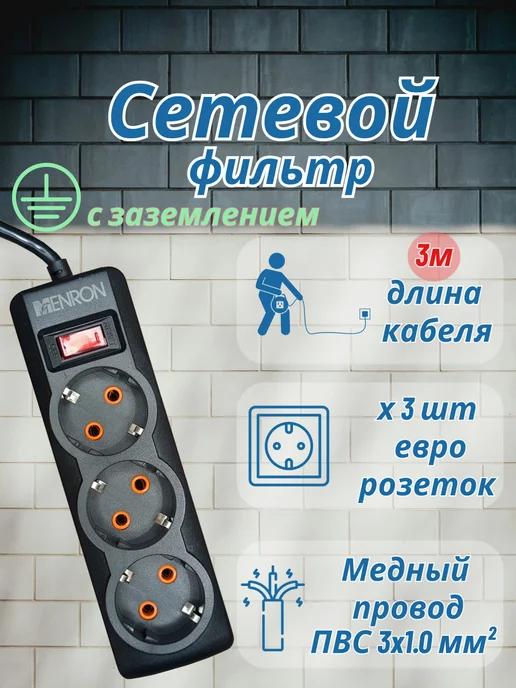 сетевой удлинитель 3м