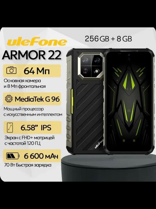 Защищенный смартфон Armor 22, 8+256 Gb