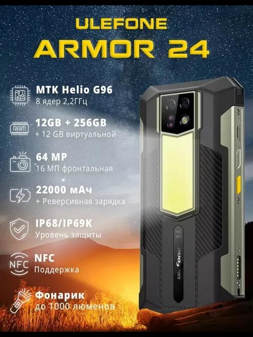 Защищенный смартфон Armor 24 12 256 Gb