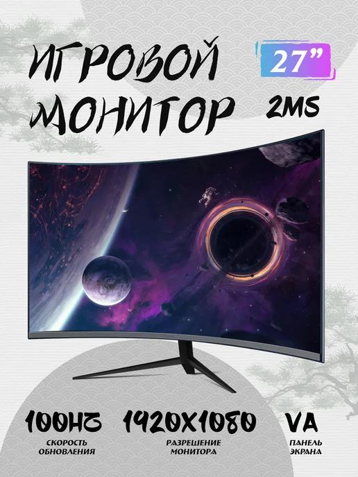 Монитор для компьютерных игр, 27 дюйма, 100 Гц