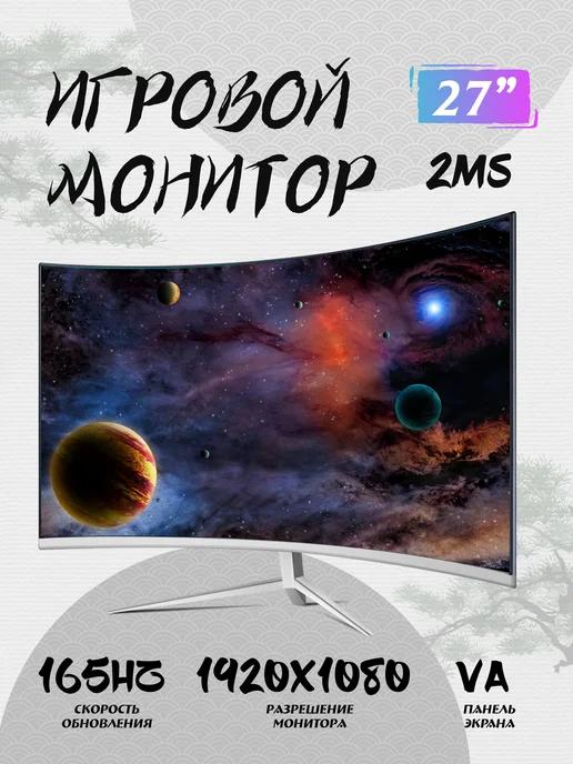 Монитор для компьютерных игр, 27 дюйма, 165 Гц