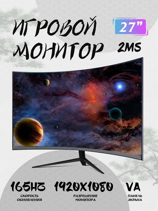 Монитор для компьютерных игр, 27 дюйма, 165 Гц