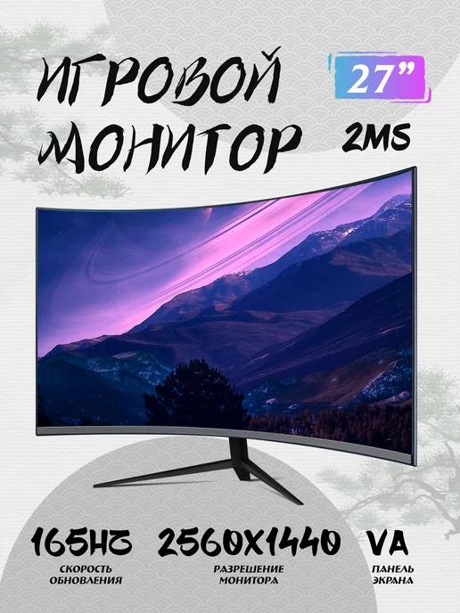 Монитор для компьютерных игр, 27 дюйма, 165 Гц 2K