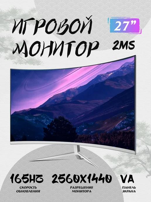 Монитор для компьютерных игр, 27 дюйма, 165 Гц 2K