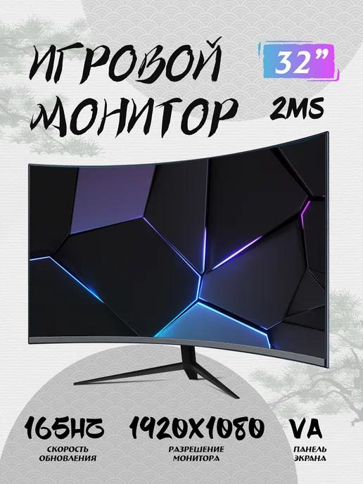 Монитор для компьютерных игр, 32 дюйма, 165 Гц