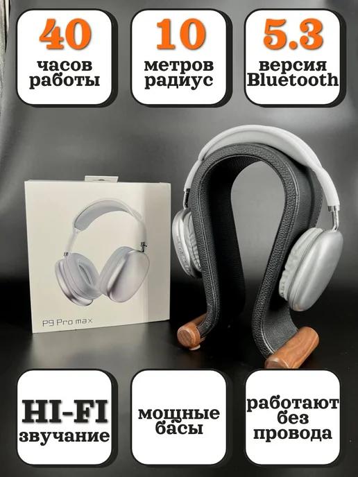 Беспроводные большие наушники с микрофоном Р9 Pro Max