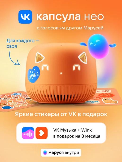 Умная колонка Капсула Нео с Марусей, оранжевый