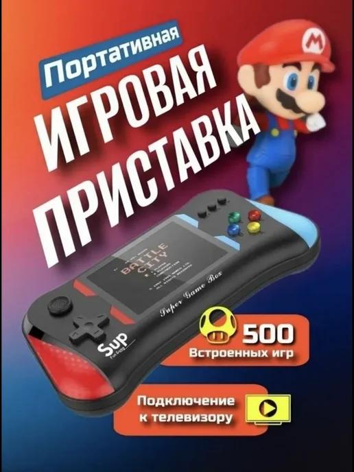 Портативная игровая приставка с 500 играми