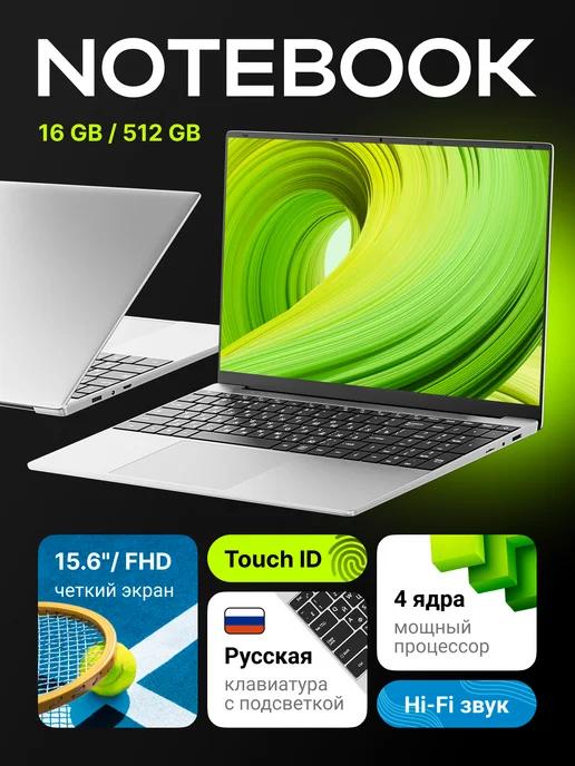 Ноутбук для работы и учебы 15,6" RAM 16GB SSD 512GB