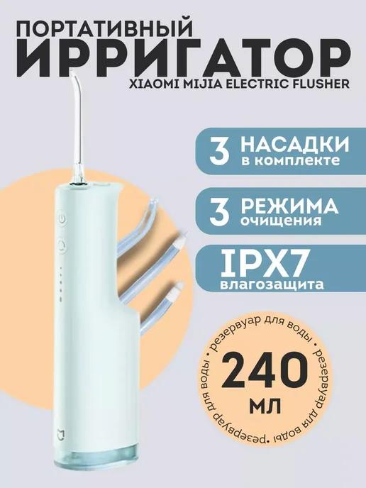 Ирригатор для зубов Xiaomi Electric Teeth Flosser F300