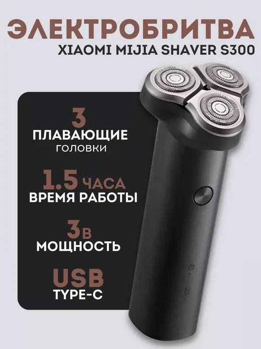 Электробритва для лица Xiaomi Electric Shaver S300