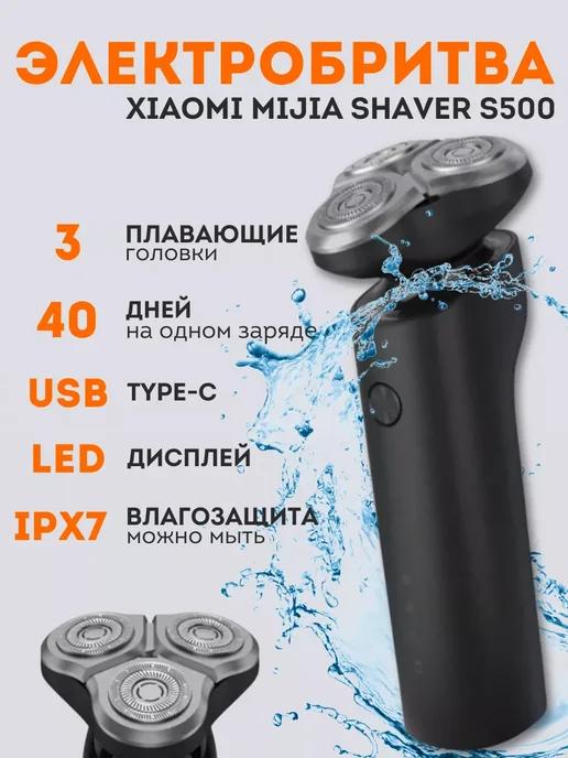 Электробритва для лица Xiaomi Electric Shaver S500