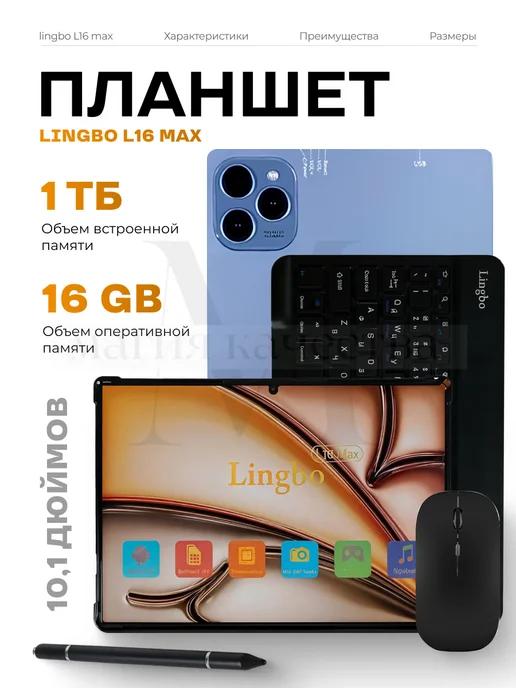 Планшет с клавиатурой Lingbo L16 MAX