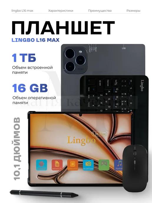 Планшет с клавиатурой Lingbo L16 MAX