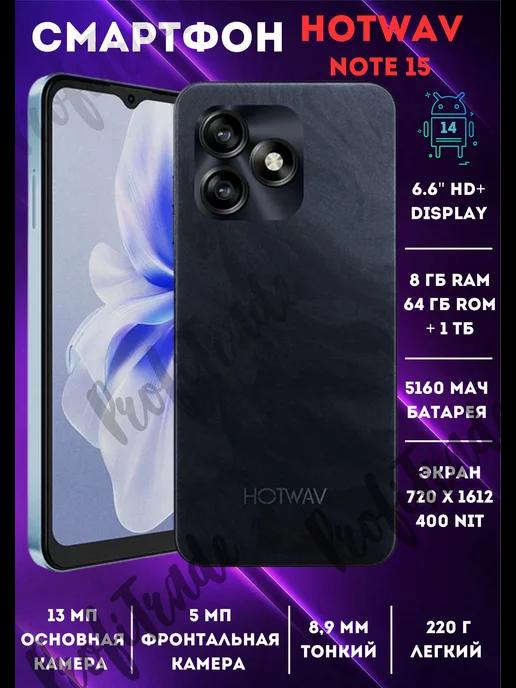 Смартфон Hotwav Note 15 8+64ГБ+1ТБ Андроид 14